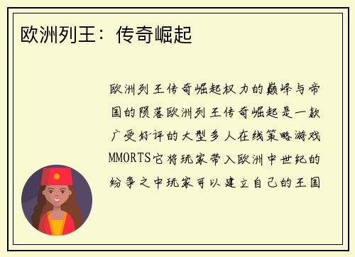 欧洲列王:传奇崛起 欧洲列王:传奇崛起