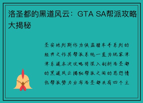 洛圣都的黑道风云:GTA SA帮派攻略大揭秘 洛圣都的黑道风云:GTA SA帮派攻略大揭秘