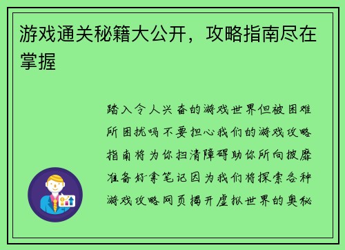 游戏通关秘籍大公开,攻略指南尽在掌握 游戏通关秘籍大公开,攻略指南尽在掌握