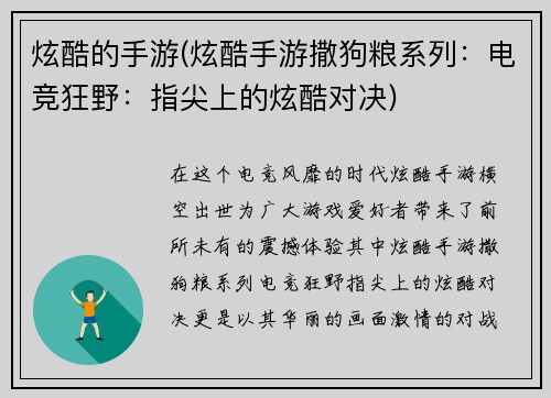 炫酷的手游(炫酷手游撒狗粮系列:电竞狂野:指尖上的炫酷对决) 炫酷的手游(炫酷手游撒狗粮系列:电竞狂野:指尖上的炫酷对决)