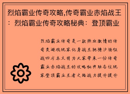 烈焰霸业传奇攻略,传奇霸业赤焰战王:烈焰霸业传奇攻略秘典:登顶霸业王者之路 烈焰霸业传奇攻略,传奇霸业赤焰战王:烈焰霸业传奇攻略秘典:登顶霸业王者之路