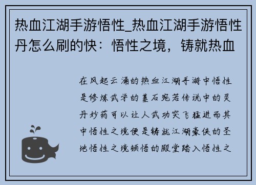 热血江湖手游悟性_热血江湖手游悟性丹怎么刷的快:悟性之境,铸就热血江湖 热血江湖手游悟性_热血江湖手游悟性丹怎么刷的快:悟性之境,铸就热血江湖