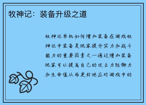 牧神记:装备升级之道 牧神记:装备升级之道