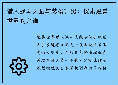 猎人战斗天赋与装备升级:探索魔兽世界的之道 猎人战斗天赋与装备升级:探索魔兽世界的之道