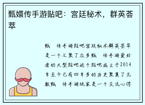甄嬛传手游贴吧:宫廷秘术,群英荟萃 甄嬛传手游贴吧:宫廷秘术,群英荟萃