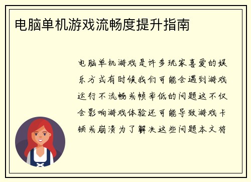 电脑单机游戏流畅度提升指南 电脑单机游戏流畅度提升指南