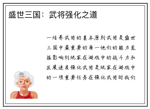 盛世三国：武将强化之道