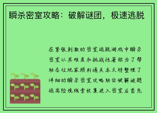 瞬杀密室攻略:破解谜团,极速逃脱 瞬杀密室攻略:破解谜团,极速逃脱