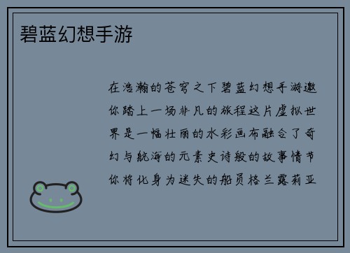 碧蓝幻想手游 碧蓝幻想手游