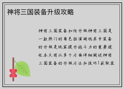 神将三国装备升级攻略 神将三国装备升级攻略