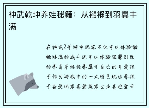 神武乾坤养娃秘籍:从襁褓到羽翼丰满 神武乾坤养娃秘籍:从襁褓到羽翼丰满