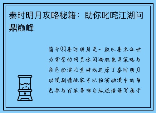 秦时明月攻略秘籍：助你叱咤江湖问鼎巅峰