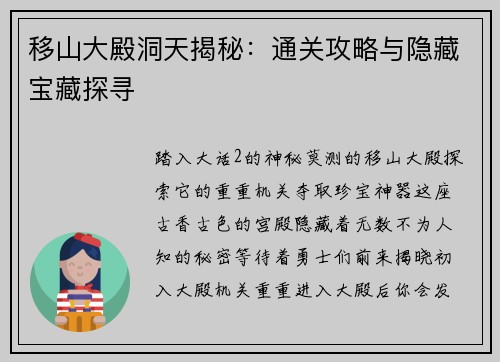 移山大殿洞天揭秘：通关攻略与隐藏宝藏探寻