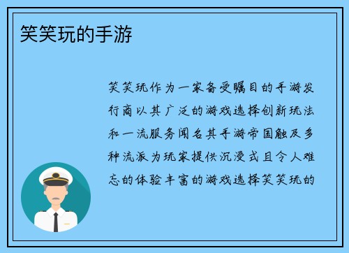 笑笑玩的手游