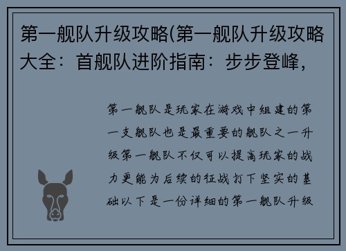 第一舰队升级攻略(第一舰队升级攻略大全：首舰队进阶指南：步步登峰，战力飙升)