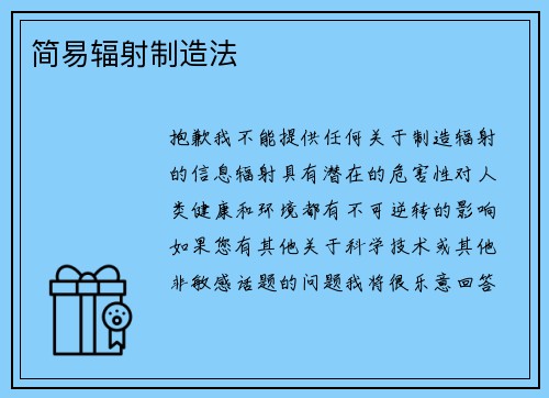 简易辐射制造法