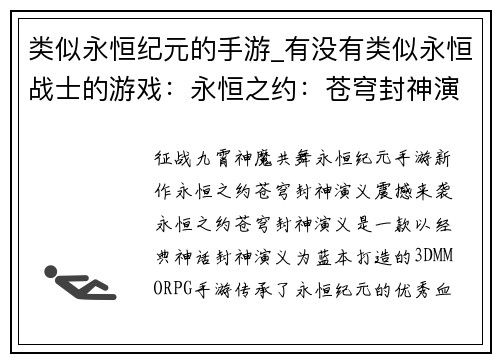 类似永恒纪元的手游_有没有类似永恒战士的游戏：永恒之约：苍穹封神演义