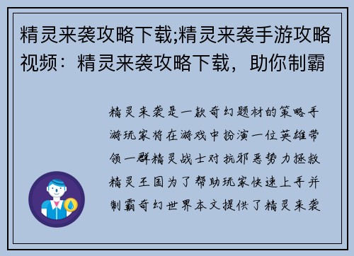 精灵来袭攻略下载;精灵来袭手游攻略视频：精灵来袭攻略下载，助你制霸奇幻世界
