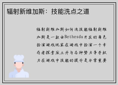 辐射新维加斯：技能洗点之道